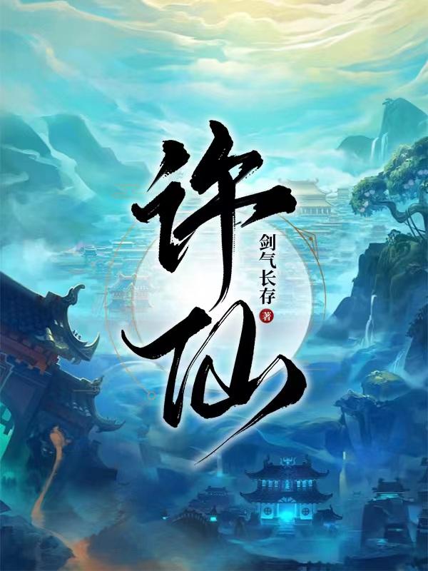 许仙和白素贞