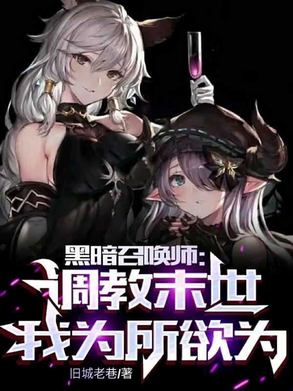 末世之黑暗召唤师有女主吗?